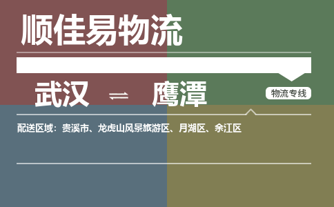 武汉到鹰潭物流公司|武汉到鹰潭专线-天天快讯 武汉到鹰潭物流公司|武汉到鹰潭专线-天天快讯