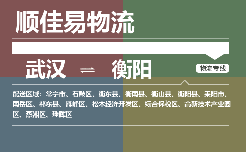 武汉到衡阳物流公司|武汉到衡阳专线-天天快讯 武汉到衡阳物流公司|武汉到衡阳专线-天天快讯