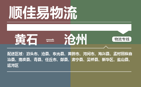 黄石到沧州物流-黄石到沧州物流专线电话-黄石到沧州物流货运 黄石到沧州物流-黄石到沧州物流专线电话-黄石到沧州物流货运