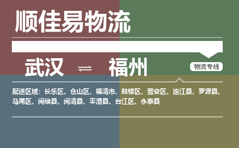 武汉到福州物流公司|武汉到福州专线-天天快讯
