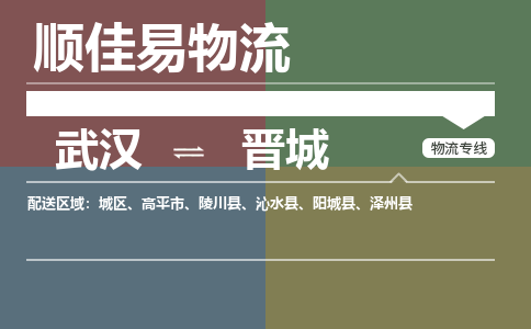 武汉到晋城物流公司|武汉到晋城专线-天天快讯 武汉到晋城物流公司|武汉到晋城专线-天天快讯