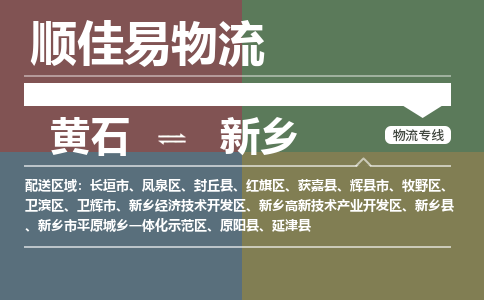 黄石到新乡物流-黄石到新乡物流专线电话-黄石到新乡物流货运