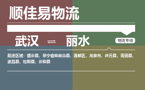 武汉到丽水物流公司|武汉到丽水专线-天天快讯 武汉到丽水物流公司|武汉到丽水专线-天天快讯