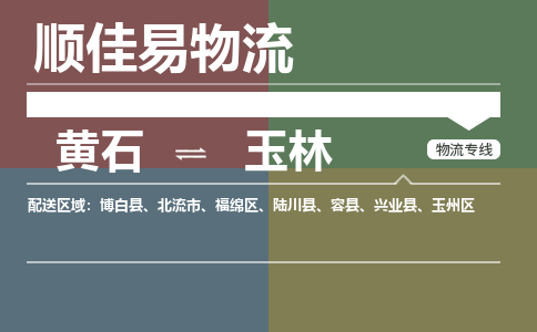 黄石到玉林物流-黄石到玉林物流专线电话-黄石到玉林物流货运 黄石到玉林物流-黄石到玉林物流专线电话-黄石到玉林物流货运