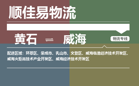 黄石到威海物流-黄石到威海物流专线电话-黄石到威海物流货运 黄石到威海物流-黄石到威海物流专线电话-黄石到威海物流货运