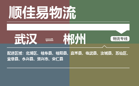 武汉到郴州物流公司|武汉到郴州专线-天天快讯 武汉到郴州物流公司|武汉到郴州专线-天天快讯