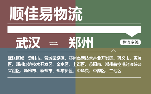 武汉到郑州物流公司|武汉到郑州专线-天天快讯 武汉到郑州物流公司|武汉到郑州专线-天天快讯