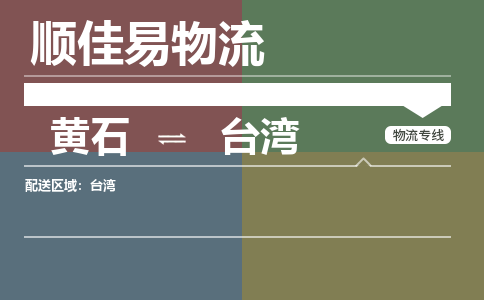 黄石到台湾物流-黄石到台湾物流专线电话-黄石到台湾物流货运 黄石到台湾物流-黄石到台湾物流专线电话-黄石到台湾物流货运