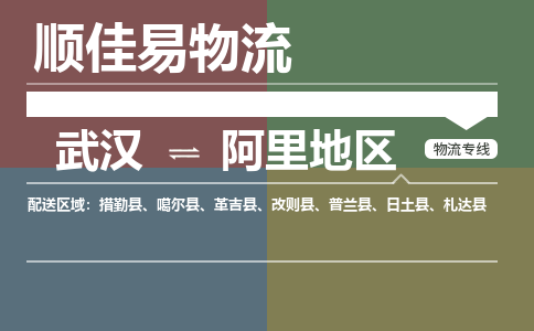 武汉到阿里地区物流公司|武汉到阿里地区专线-天天快讯 武汉到阿里地区物流公司|武汉到阿里地区专线-天天快讯