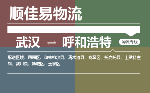 武汉到呼和浩特物流公司|武汉到呼和浩特专线-天天快讯