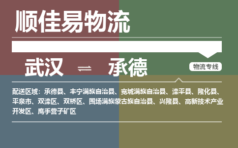 武汉到承德物流公司|武汉到承德专线-天天快讯 武汉到承德物流公司|武汉到承德专线-天天快讯
