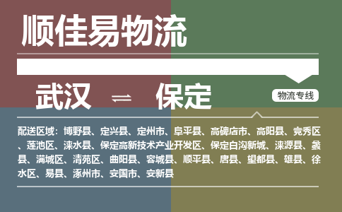 武汉到保定物流公司|武汉到保定专线-天天快讯 武汉到保定物流公司|武汉到保定专线-天天快讯