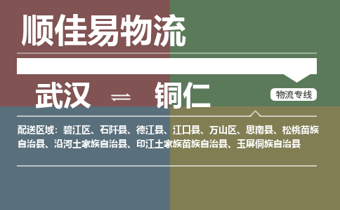 武汉到铜仁物流公司|武汉到铜仁专线-天天快讯