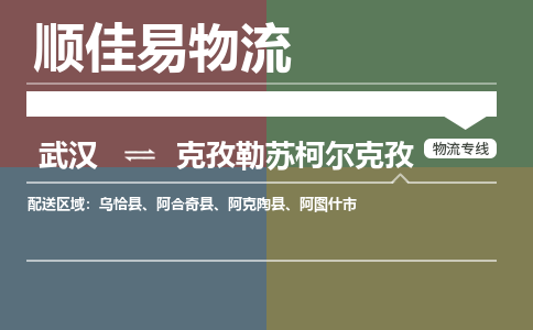 武汉到克孜勒苏柯尔克孜物流公司|武汉到克孜勒苏柯尔克孜专线-天天快讯 武汉到克孜勒苏柯尔克孜物流公司|武汉到克孜勒苏柯尔克孜专线-天天快讯