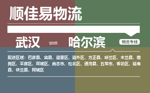 武汉到哈尔滨物流公司|武汉到哈尔滨专线-天天快讯 武汉到哈尔滨物流公司|武汉到哈尔滨专线-天天快讯