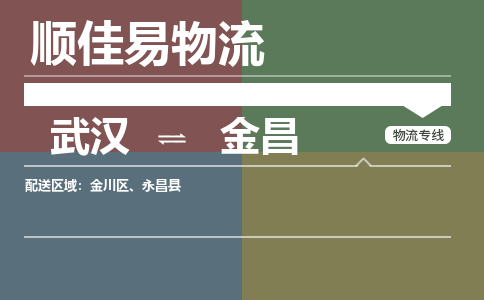 武汉到金昌物流公司|武汉到金昌专线-天天快讯 武汉到金昌物流公司|武汉到金昌专线-天天快讯