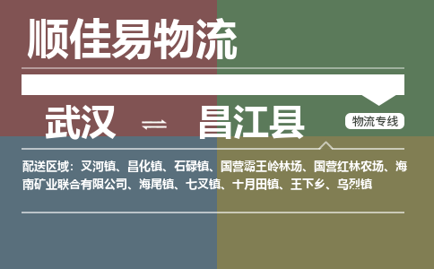 武汉到昌江县物流公司|武汉到昌江县专线-天天快讯 武汉到昌江县物流公司|武汉到昌江县专线-天天快讯
