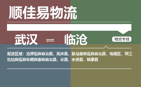 武汉到临沧物流公司|武汉到临沧专线-天天快讯 武汉到临沧物流公司|武汉到临沧专线-天天快讯