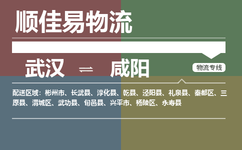 武汉到咸阳物流公司|武汉到咸阳专线-天天快讯