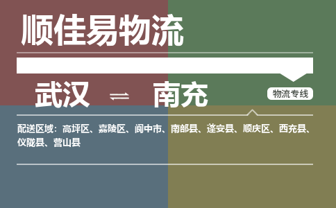 武汉到南充物流公司|武汉到南充专线-天天快讯 武汉到南充物流公司|武汉到南充专线-天天快讯