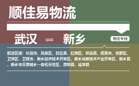 武汉到新乡物流公司|武汉到新乡专线-天天快讯 武汉到新乡物流公司|武汉到新乡专线-天天快讯