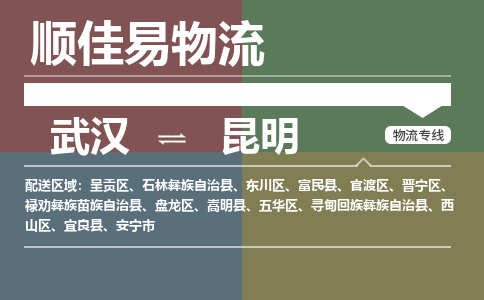 武汉到昆明物流公司|武汉到昆明专线-天天快讯