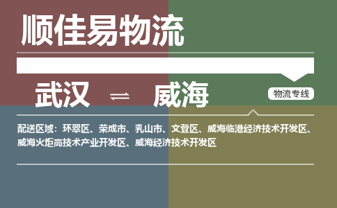 武汉到威海物流公司|武汉到威海专线-天天快讯 武汉到威海物流公司|武汉到威海专线-天天快讯