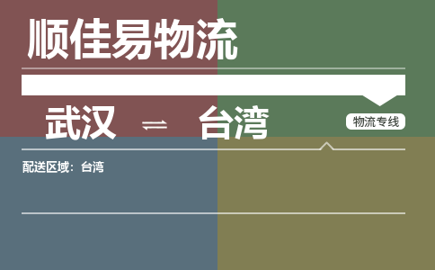 武汉到台湾物流公司|武汉到台湾专线-天天快讯 武汉到台湾物流公司|武汉到台湾专线-天天快讯
