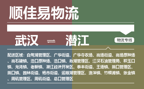 武汉到潜江物流公司|武汉到潜江专线-天天快讯 武汉到潜江物流公司|武汉到潜江专线-天天快讯