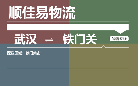 武汉到铁门关物流公司|武汉到铁门关专线-天天快讯 武汉到铁门关物流公司|武汉到铁门关专线-天天快讯