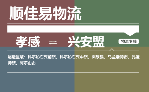 孝感到兴安盟物流-孝感到兴安盟物流专线电话-孝感到兴安盟物流货运
