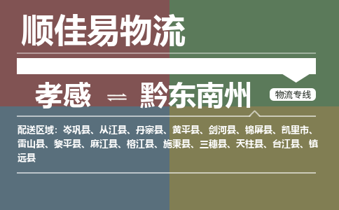 孝感到黔东南州物流-孝感到黔东南州物流专线电话-孝感到黔东南州物流货运 孝感到黔东南州物流-孝感到黔东南州物流专线电话-孝感到黔东南州物流货运