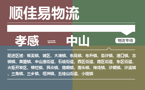 孝感到中山物流-孝感到中山物流专线电话-孝感到中山物流货运 孝感到中山物流-孝感到中山物流专线电话-孝感到中山物流货运