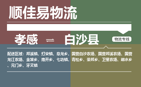 孝感到白沙县物流-孝感到白沙县物流专线电话-孝感到白沙县物流货运 孝感到白沙县物流-孝感到白沙县物流专线电话-孝感到白沙县物流货运