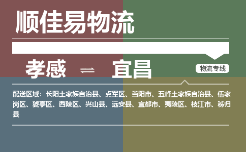 孝感到宜昌物流-孝感到宜昌物流专线电话-孝感到宜昌物流货运