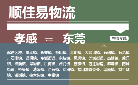 孝感到东莞物流-孝感到东莞物流专线电话-孝感到东莞物流货运 孝感到东莞物流-孝感到东莞物流专线电话-孝感到东莞物流货运