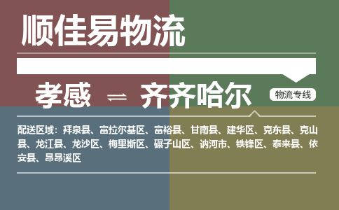 孝感到齐齐哈尔物流-孝感到齐齐哈尔物流专线电话-孝感到齐齐哈尔物流货运 孝感到齐齐哈尔物流-孝感到齐齐哈尔物流专线电话-孝感到齐齐哈尔物流货运