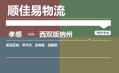 孝感到西双版纳州物流-孝感到西双版纳州物流专线电话-孝感到西双版纳州物流货运