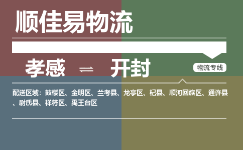 孝感到开封物流-孝感到开封物流专线电话-孝感到开封物流货运 孝感到开封物流-孝感到开封物流专线电话-孝感到开封物流货运