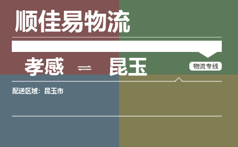 孝感到昆玉物流-孝感到昆玉物流专线电话-孝感到昆玉物流货运 孝感到昆玉物流-孝感到昆玉物流专线电话-孝感到昆玉物流货运