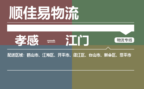 孝感到江门物流-孝感到江门物流专线电话-孝感到江门物流货运 孝感到江门物流-孝感到江门物流专线电话-孝感到江门物流货运