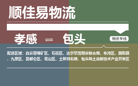 孝感到包头物流-孝感到包头物流专线电话-孝感到包头物流货运 孝感到包头物流-孝感到包头物流专线电话-孝感到包头物流货运