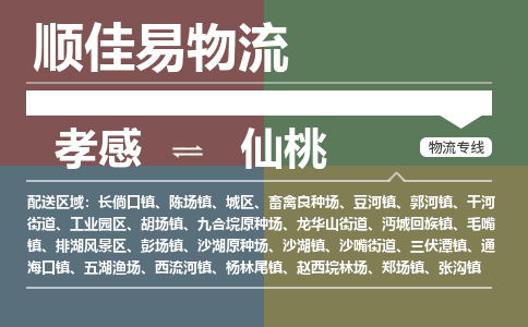 孝感到仙桃物流-孝感到仙桃物流专线电话-孝感到仙桃物流货运 孝感到仙桃物流-孝感到仙桃物流专线电话-孝感到仙桃物流货运