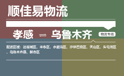 孝感到乌鲁木齐物流-孝感到乌鲁木齐物流专线电话-孝感到乌鲁木齐物流货运 孝感到乌鲁木齐物流-孝感到乌鲁木齐物流专线电话-孝感到乌鲁木齐物流货运