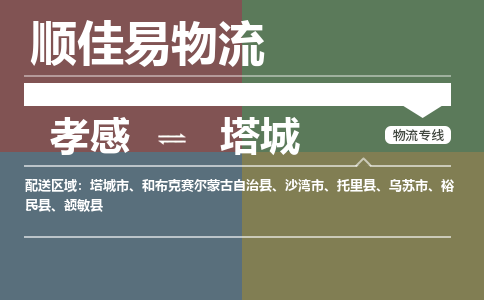 孝感到塔城物流-孝感到塔城物流专线电话-孝感到塔城物流货运 孝感到塔城物流-孝感到塔城物流专线电话-孝感到塔城物流货运