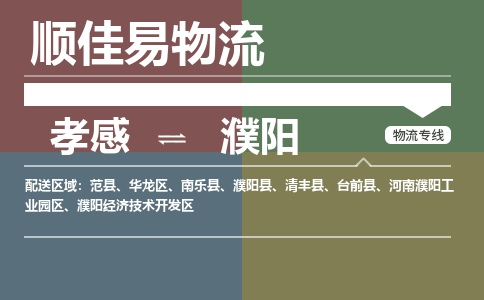 孝感到濮阳物流-孝感到濮阳物流专线电话-孝感到濮阳物流货运