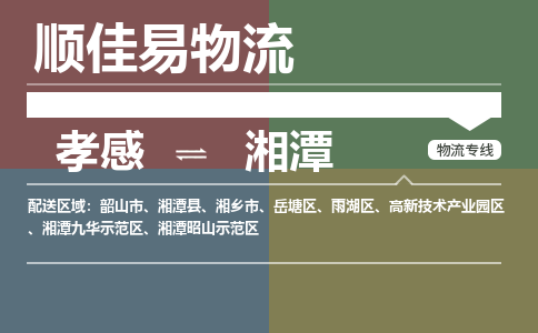 孝感到湘潭物流-孝感到湘潭物流专线电话-孝感到湘潭物流货运 孝感到湘潭物流-孝感到湘潭物流专线电话-孝感到湘潭物流货运