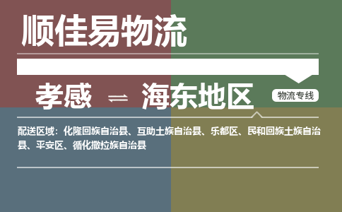 孝感到海东地区物流-孝感到海东地区物流专线电话-孝感到海东地区物流货运 孝感到海东地区物流-孝感到海东地区物流专线电话-孝感到海东地区物流货运