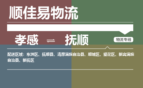 孝感到抚顺物流-孝感到抚顺物流专线电话-孝感到抚顺物流货运 孝感到抚顺物流-孝感到抚顺物流专线电话-孝感到抚顺物流货运