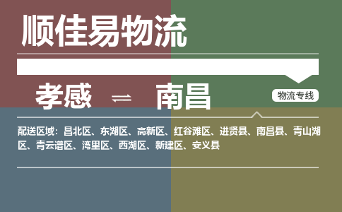 孝感到南昌物流-孝感到南昌物流专线电话-孝感到南昌物流货运 孝感到南昌物流-孝感到南昌物流专线电话-孝感到南昌物流货运